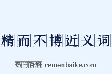 精而不博近义词是什么意思的图片